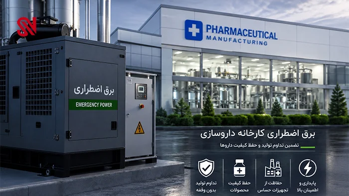 طراحی سیستم برق اضطراری کارخانه داروسازی ؛ استانداردها و تجهیزات موردنیاز