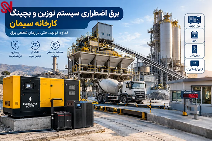 چرا برق اضطراری سیستم توزین اهمیت دارد؟
