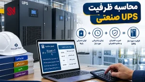 محاسبه ظرفیت UPS صنعتی | راهنمای تعیین توان یو پی اس مورد نیاز